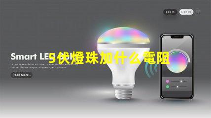 5伏燈珠加什么電阻 led燈珠用什么電阻
